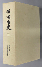 横浜市史２（神奈川県） 資料編４下：京浜工業地帯と鉄鋼業