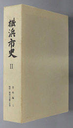 横浜市史２（神奈川県）  資料編５：戦時・戦後の労働と企業