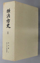 横浜市史２（神奈川県）  資料編６：北米における総合商社