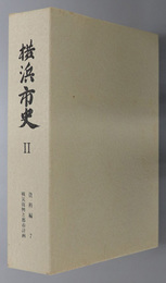 横浜市史２（神奈川県）  資料編７：戦災復興と都市計画