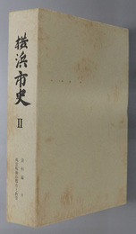 横浜市史２（神奈川県）  資料編８：戦前戦後の都市と教育