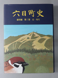 六日町史（新潟県） 通史編第３巻：近・現代