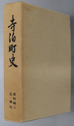 寺泊町史（新潟県）  資料編３：近・現代