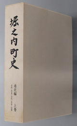 堀之内町史（新潟県）  ［自然・先史・古代・中世・近世］・［近代・現代・民俗］