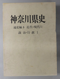 神奈川県史  近代・現代１：政治・行政１