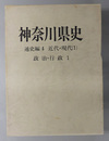 神奈川県史  近代・現代１：政治・行政１ 通史編４（月報共）