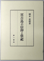 宮古島の信仰と祭祀