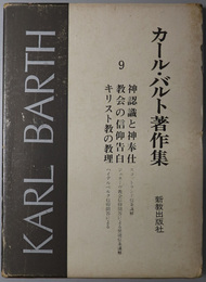 カール・バルト著作集  神認識と神奉仕・教会の信仰告白・キリスト教の教理