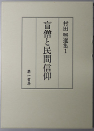 盲僧と民間信仰 村田煕選集１
