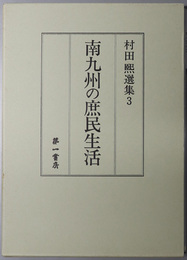 南九州の庶民生活  村田煕選集３