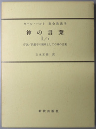 神の言葉 ［序説／教義学の規準としての神の言葉（カール・バルト教会教義学 第１巻第１分冊第１部）］・［神の啓示 上：三位一体の神（カール・バルト教会教義学 第１巻第１分冊第２部）］・［神の啓示 中（カール・バルト教会教義学 第１巻第２分冊第１部）］・［神の啓示 下（カール・バルト教会教義学 第１巻第２分冊第２部）］・［聖書（カール・バルト教会教義学 第１巻第２分冊第３部）］・［教会の宣教（カール・バルト教会教義学 第１巻第２分冊第４部）］