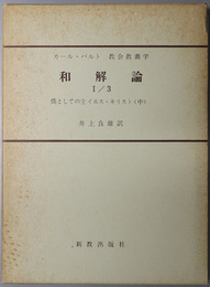 和解論 僕としての主イエス・キリスト 中（カール・バルト教会教義学 第４巻第１分冊第３部）