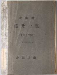 北海道道勢一斑  大正１２～１４年