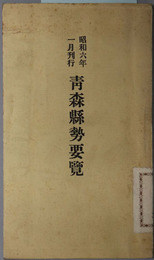 青森県勢要覧  昭和６年１月刊行・昭和８年１月刊行・昭和９年１月刊行・昭和１６年版