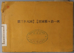 宮城県々治一斑 ［第３８回：大正１１年（図表共）］・［第４０回（図表共）］・［第４１回（図表共）］／宮城県治一班 ［昭和５年１２月刊行：第４４回（図表・正誤表共）］・［昭和９年１月刊行：第４７回（表・写真共）］・［昭和９年１２月刊行：第４８回（表共）］・［昭和１２年３月刊行：第５０回］・［昭和１５年版：第５３回（正誤表共）］