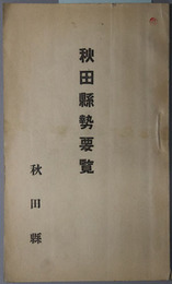 秋田県勢要覧  ［大正１４年７月］・［昭和２年１２月］・［昭和６年１２月］・［昭和８年２月］・［昭和９年３月］・［昭和１６年版］・［昭和１７年版］