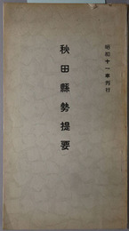 秋田県勢提要  昭和１１年刊行［大正１３年ヨリ昭和９年ニ至ル十箇年間ノ事実ヲ集録編纂］