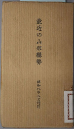 最近の山形県勢  昭和８年３月刊行