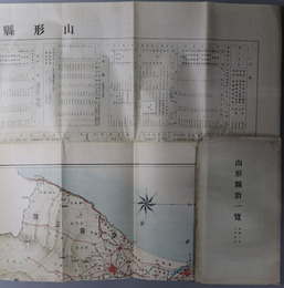 山形県治一覧  昭和２年３月刊行［裏面：山形県新地図（２０万分１）］・昭和３年１２月刊行［裏面：山形県新地図（２０万分１）］・［昭和１０年３月］・昭和１５年版