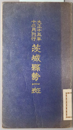 茨城県勢一斑  大正１５年１２月刊行