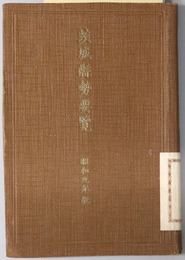 茨城県勢要覧 ［昭和９年版（正誤表共）］・［昭和１０年版（正誤表共）］・［昭和１２年版（図表共）］・［昭和１５年版（図表共）］・［昭和１７年版］・［昭和１８年版］