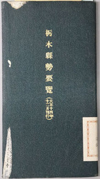 栃木県勢要覧  ［大正１４年１２月刊行］・［昭和４年１２月刊行］・［昭和６年３月刊行］・［昭和８年２月刊行］・［昭和１１年３月刊行］・［昭和１５年１１月刊行（昭和１５年版）］・［昭和１６年１０月刊行（昭和１６年版）］