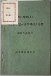 統計上ヨリ見タル埼玉県ニ於ケル市町村ノ地位  昭和７年刊行・昭和８年刊行（第３回）・昭和９年刊行（第４回）・昭和１１年刊行（第６回）・ 昭和１２年刊行（第７回）