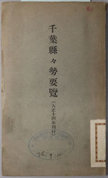 千葉県々勢要覧  ［大正１４年刊行］／ 千葉県勢要覧  ［昭和２年刊行］・［昭和８年刊行］・［昭和９年刊行］・［昭和１１年刊行］・［昭和１５年刊行］