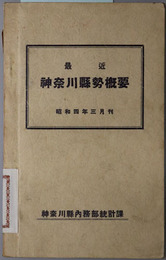 最近神奈川県勢概要  ［昭和４年３月刊］・［昭和６年３月刊］・［昭和７年３月刊］・［昭和８年３月刊］