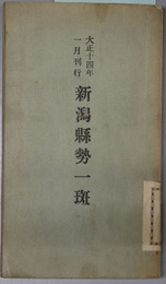 新潟県勢一斑  ［大正１４年１月刊行］・［大正１５年１２月刊行］・［昭和７年］・［昭和１０年］