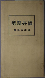 福井県勢 昭和２年版（附図共）・昭和１０年版：昭和８年［裏面：福井県地図（縮尺２０万分１）］・昭和１２年版：昭和１０年［裏面：福井県地図（縮尺２０万分１）］・昭和１５年版：昭和１３年［裏面：福井県地図（縮尺２０万分１）］