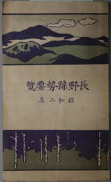 長野県勢要覧  昭和２年・昭和５年・昭和７年・昭和９年・昭和１０年・昭和１２年・昭和１３年・昭和１４年・昭和１７年版