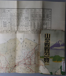 山梨県県勢一覧  大正１５年１２月刊行［裏面：山梨県全図（縮尺２０万分１）］・昭和２年９月刊行［裏面：山梨県全図（縮尺２０万分１）］・昭和３年９月刊行［裏面：山梨県全図（縮尺２０万分１）］