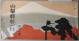 山梨県勢一班  昭和６年・昭和８年版（附録共）・昭和９年版（附録共） ／ 山梨県勢一班（一斑）  昭和１３年版［裏面：山梨県管内全図（縮尺１５万分１）］・昭和１４年版 ［裏面：山梨県管内全図（縮尺１５万分１）］・昭和１６年版［裏面：山梨県管内全図（縮尺１５万分１）］