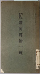 静岡県治一班  大正１４年・昭和２年・昭和３年・昭和４年