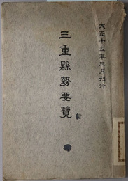 三重県勢要覧  ［大正１３年：大正１５年３月刊行］・［昭和４年：昭和６年３月刊行］・［昭和６年：昭和８年３月刊行］・［昭和８年：昭和１０年３月刊行］・［昭和９年：昭和１１年３月刊行］・［昭和１０年：昭和１２年３月刊行］・［昭和１４年：昭和１６年３月刊行］・［昭和１６年：昭和１８年３月刊行］