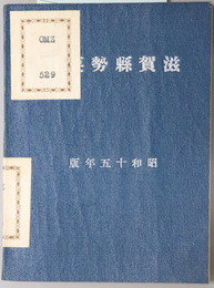 滋賀県勢要覧 