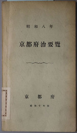 京都府治要覧  ［昭和８年：昭和１０年版］・［昭和１０年：昭和１２年版］・［昭和１５年：昭和１７年版］・［昭和１６年：昭和１８年版］・［昭和１７年：昭和１９年版］・［昭和１８年：昭和２０年版］