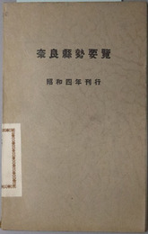 奈良県勢要覧  昭和４年刊行・昭和６年刊行［裏面：奈良県管内図（縮尺１８万分１）］・昭和８年刊行［裏面：奈良県管内図（縮尺１８万分１）］・昭和９年刊行［裏面：奈良県管内図（縮尺１８万分１）］・昭和１８年版・昭和２０年刊行 ／県勢要覧（奈良県）  昭和１４年刊行［裏面：奈良県管内図（縮尺１８万分１）］・紀元２６００年刊行（昭和１５年）［裏面：奈良県管内図（縮尺１８万分１）］・紀元２６０１年刊行（昭和１６年）［裏面：奈良県管内図（縮尺１８万分１）］