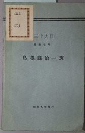 島根県治一斑 