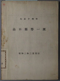 山口県勢一斑（一班）  ［大正１４年：昭和２年２月刊行］・［昭和２年：昭和４年３月刊行］・［昭和８年：昭和１０年５月刊行］・［昭和９年：昭和１１年刊行］・［昭和１０年：昭和１２年刊行］