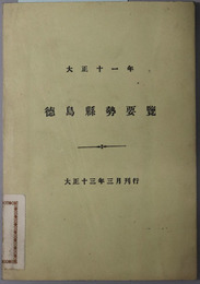 徳島県勢要覧  大正１１年：大正１３年３月刊行