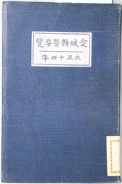 愛媛県勢要覧  大正１４年・昭和２年・昭和８年・昭和９年・昭和１１年・昭和１２年刊行・昭和１３年刊行・昭和１５年刊行