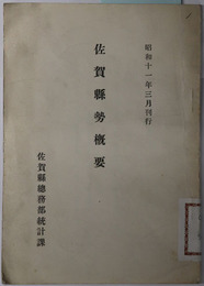 佐賀県勢概要  昭和１１年３月刊行・昭和１２年２月刊行