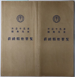 長崎県勢要覧  ［大正１５年：昭和元年］・昭和３年・昭和４年・昭和６年・［昭和１０年（昭和１２年版）］・［昭和１１年：昭和１３年刊行］・［昭和１４年：昭和１５年刊行］