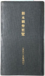 熊本県勢要覧  ［大正１３年］（大正１５年刊行）・昭和２年（昭和４年３月刊行）・昭和４年（昭和６年３月刊行）・昭和６年（昭和８年３月刊行）・昭和１１年：昭和１３年版