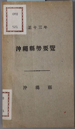 沖縄県勢要覧  大正１３年・昭和６年・昭和１２年版・昭和１３年版・昭和１４年版・昭和１５年版・昭和１６年版