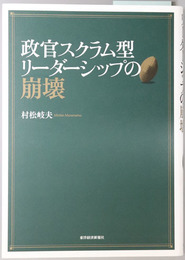 政官スクラム型リーダーシップの崩壊