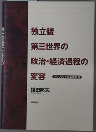 独立後第三世界の政治・経済過程の変容 アルジェリアの事例研究（明治大学社会科学研究所叢書）