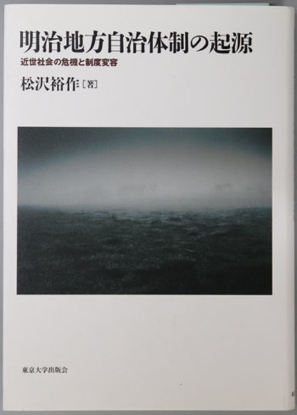 韓国 ファッション通販 明治地方自治体制の起源 近世社会の危機と制度変容( 松沢 裕作 人文